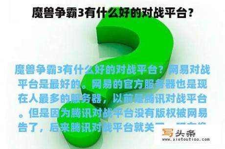 魔兽争霸3有什么好的对战平台？