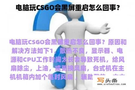 电脑玩CSGO会黑屏重启怎么回事？