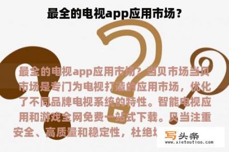 最全的电视app应用市场？