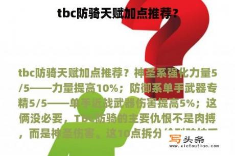 tbc防骑天赋加点推荐？