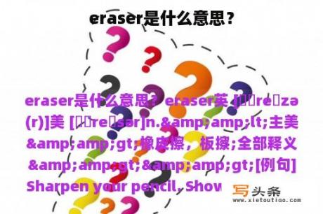 eraser是什么意思？