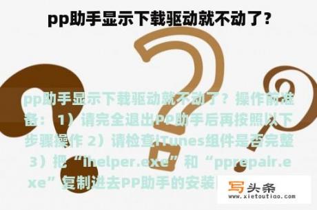 pp助手显示下载驱动就不动了？