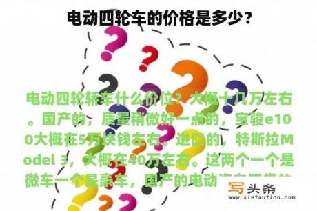 电动四轮车的价格是多少？