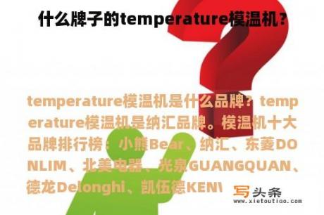 什么牌子的temperature模温机？