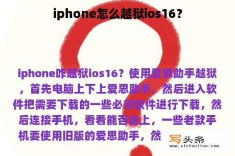 iphone怎么越狱ios16？