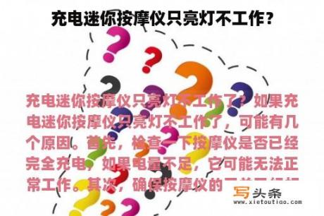 充电迷你按摩仪只亮灯不工作？