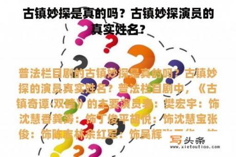 古镇妙探是真的吗？古镇妙探演员的真实姓名？