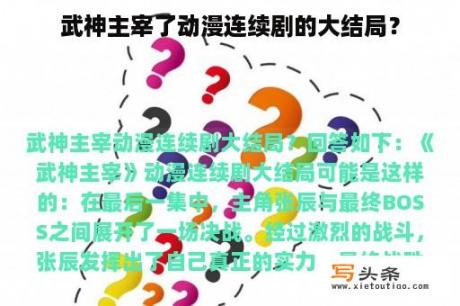 武神主宰了动漫连续剧的大结局？