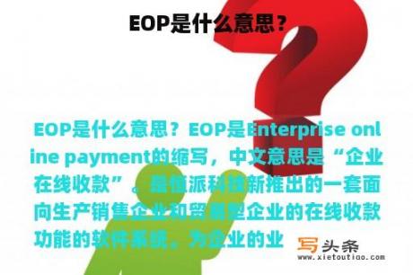 EOP是什么意思？