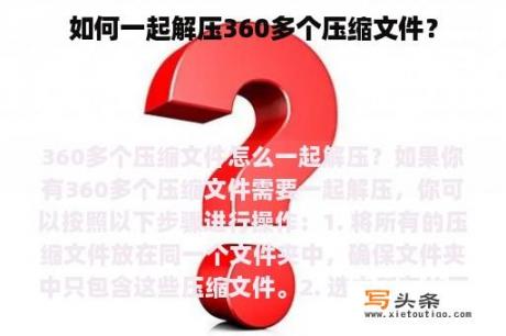 如何一起解压360多个压缩文件？