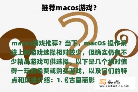 推荐macos游戏？