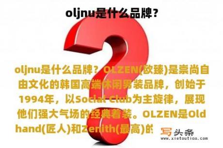 oljnu是什么品牌？