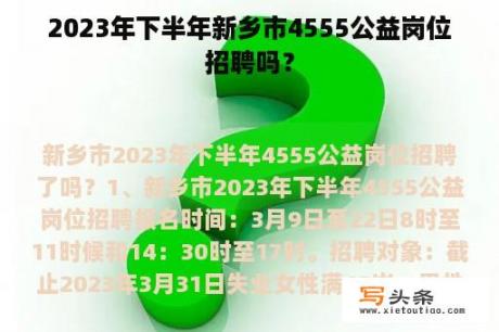 2023年下半年新乡市4555公益岗位招聘吗？