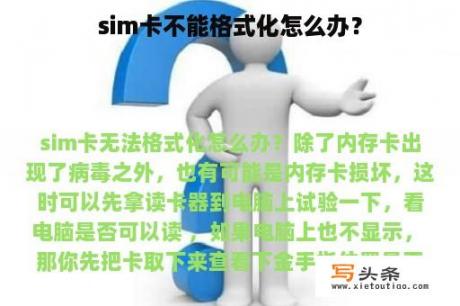 sim卡不能格式化怎么办？