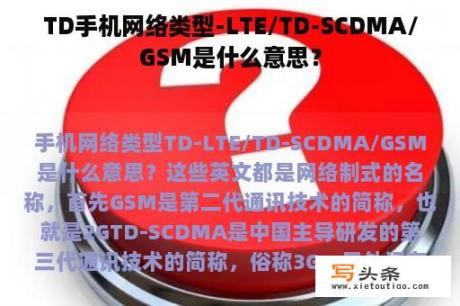 TD手机网络类型-LTE/TD-SCDMA/GSM是什么意思？