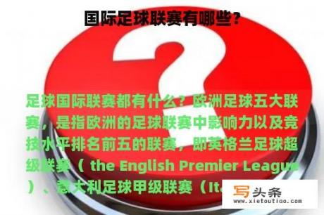 国际足球联赛有哪些？