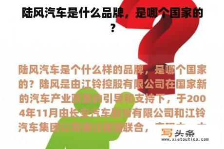 陆风汽车是什么品牌，是哪个国家的？