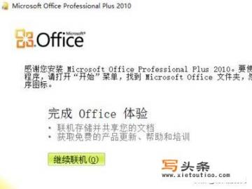 怎么安装office 2010(破解免费)？