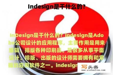 Indesign是干什么的？