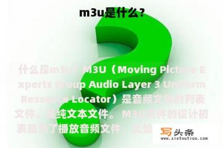 m3u是什么？