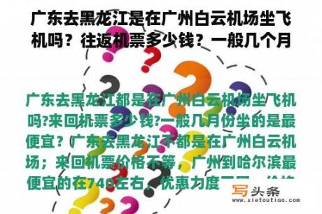 广东去黑龙江是在广州白云机场坐飞机吗？往返机票多少钱？一般几个月坐最便宜？