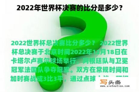 2022年世界杯决赛的比分是多少？