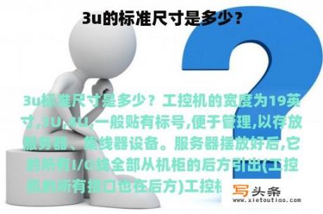 3u的标准尺寸是多少？