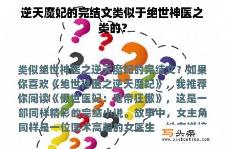 逆天魔妃的完结文类似于绝世神医之类的？