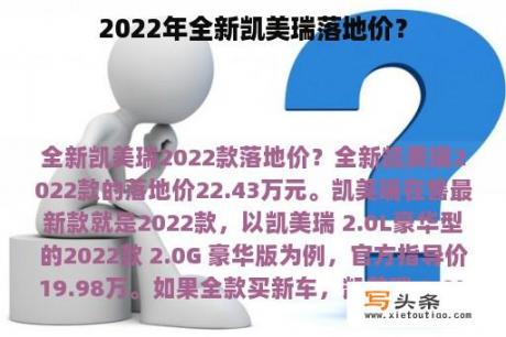 2022年全新凯美瑞落地价？