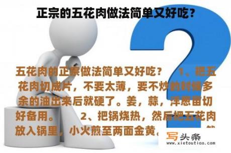 正宗的五花肉做法简单又好吃？