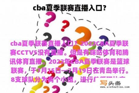 cba夏季联赛直播入口？