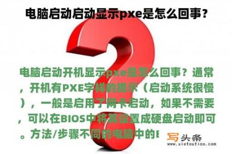 电脑启动启动显示pxe是怎么回事？