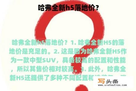 哈弗全新h5落地价？