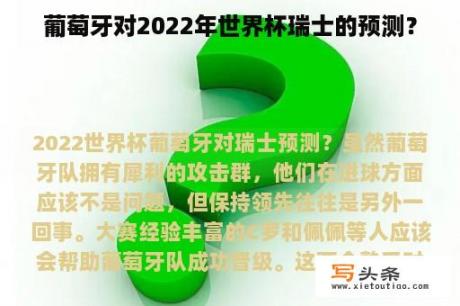 葡萄牙对2022年世界杯瑞士的预测？