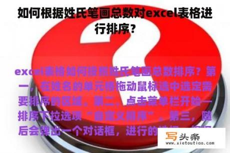 如何根据姓氏笔画总数对excel表格进行排序？