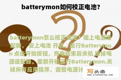 batterymon如何校正电池？