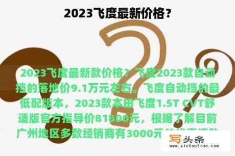 2023飞度最新价格？