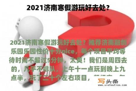 2021济南寒假游玩好去处？