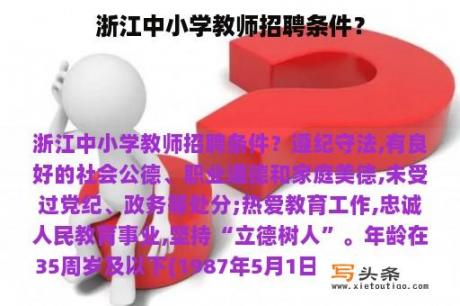 浙江中小学教师招聘条件？