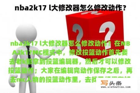 nba2k17 l大修改器怎么修改动作？