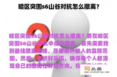 暗区突围s6山谷对抗怎么撤离？