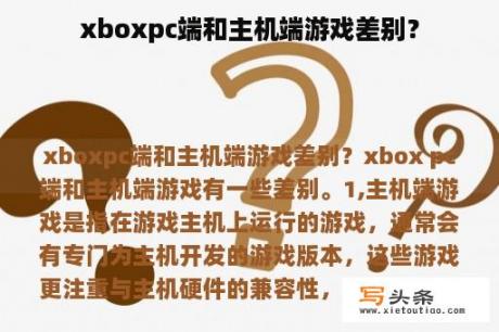 xboxpc端和主机端游戏差别？