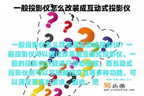 一般投影仪怎么改装成互动式投影仪？