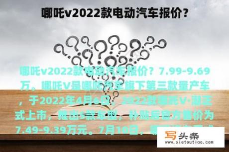 哪吒v2022款电动汽车报价？