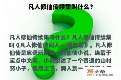 凡人修仙传续集叫什么？