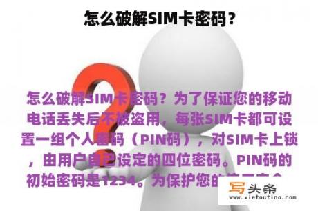 怎么破解SIM卡密码？