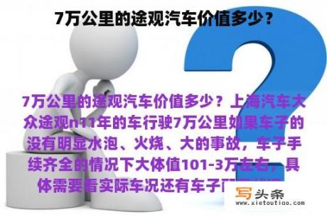 7万公里的途观汽车价值多少？