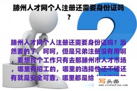 滕州人才网个人注册还需要身份证吗？