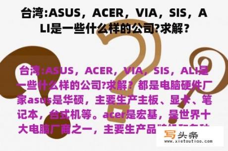 台湾:ASUS，ACER，VIA，SIS，ALI是一些什么样的公司?求解？