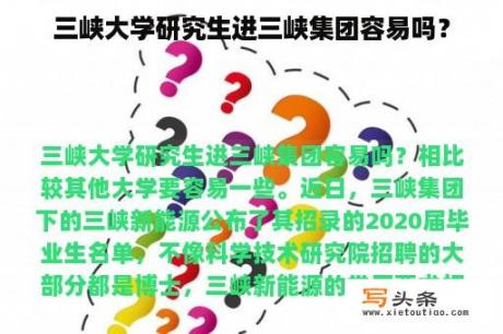 三峡大学研究生进三峡集团容易吗？